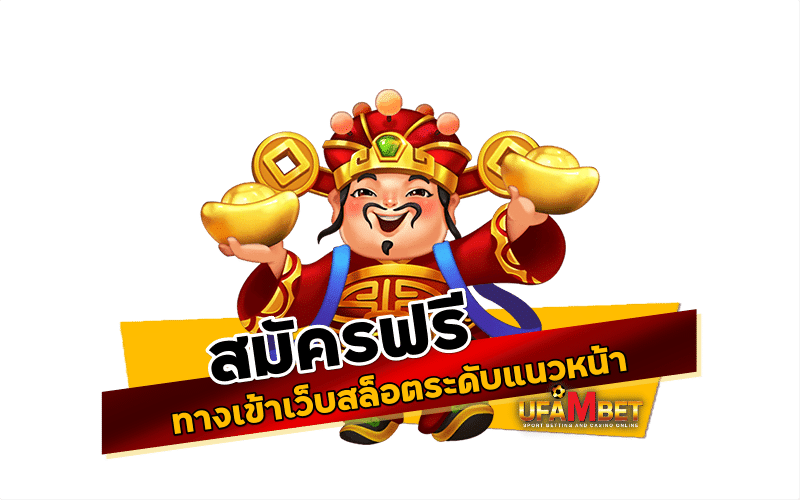 สมัครฟรี