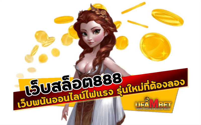 เว็บสล็อต888