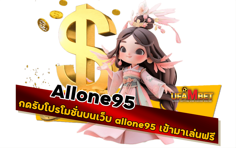 กดรับโปรโมชั่นบนเว็บ allone